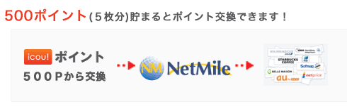 500ポイント貯まるとポイント交換できます!